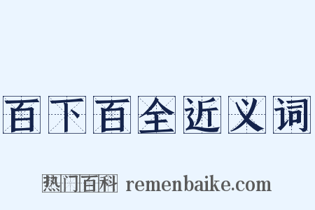 百下百全近义词是什么意思的图片